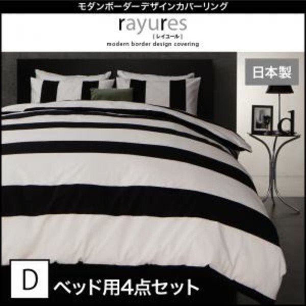 布団カバーセット ベッド用 ダブル4点セット ボーダー カバーリング