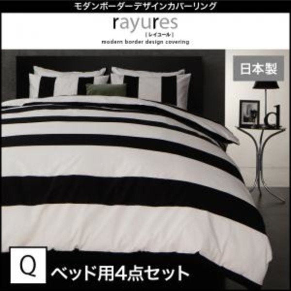 布団カバーセット ベッド用 クイーン4点セット ボーダー カバーリング