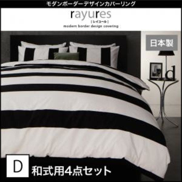 布団カバーセット 和式用 ダブル4点セット ボーダー カバーリング