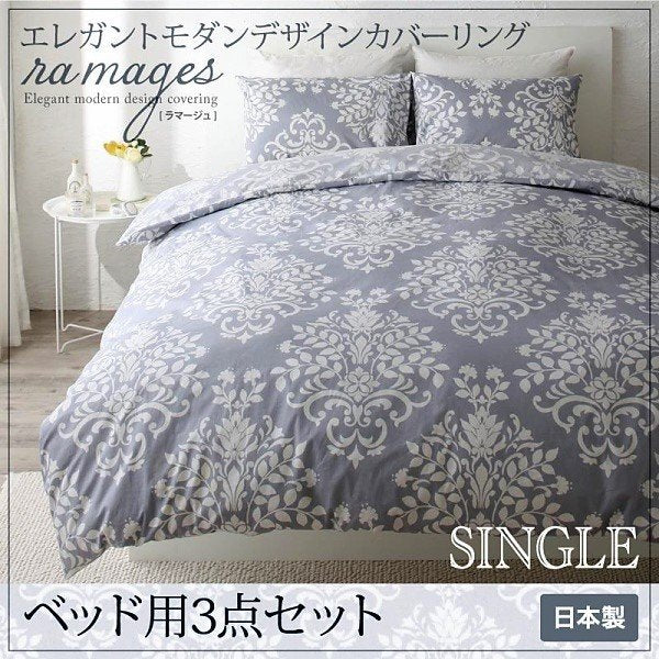 布団カバーセット ベッド用 シングル3点セット エレガント カバーリング