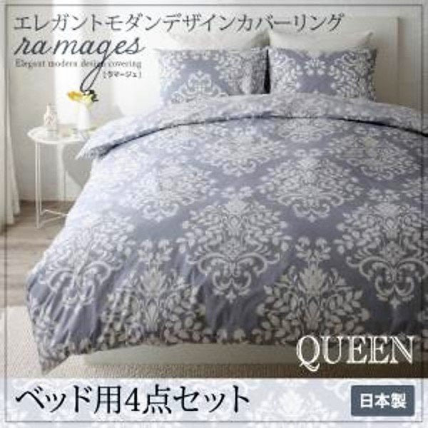 布団カバーセット ベッド用 クイーン4点セット エレガント カバーリング