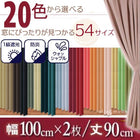1級遮光 カーテン 幅100 2枚組 幅100 × 90 20色