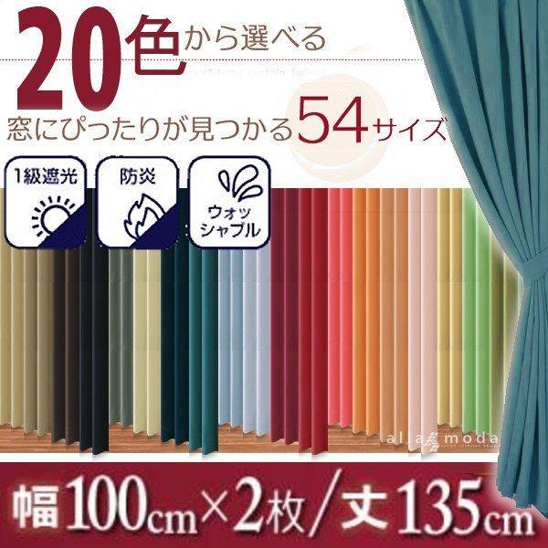 1級遮光 カーテン 幅100 2枚組 幅100 × 135 20色