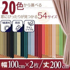 1級遮光 カーテン 幅100 2枚組 幅100 × 200 20色