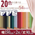 1級遮光 カーテン 幅150 2枚組 幅150 × 90 20色
