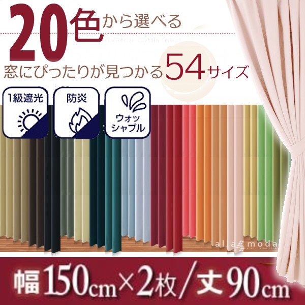 1級遮光 カーテン 幅150 2枚組 幅150 × 90 20色
