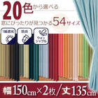 1級遮光 カーテン 幅150 2枚組 幅150 × 135 20色