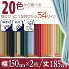 1級遮光 カーテン 幅150 2枚組 幅150 × 185 20色