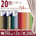 1級遮光 カーテン 幅150 2枚組 幅150 × 200 20色