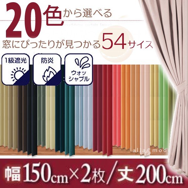 遮光 カーテン 1 級 2枚組 幅150 × 200 