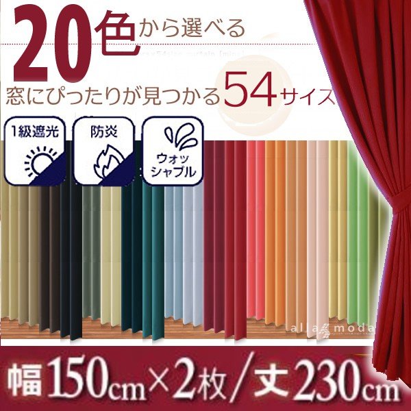 1級遮光 カーテン 幅150 2枚組 幅150 × 230 20色