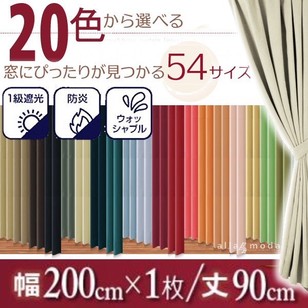 1級遮光 カーテン 幅200 1枚 幅200 × 90 20色