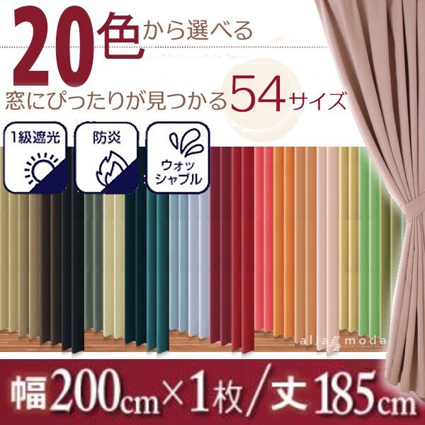 1級遮光 カーテン 幅200 1枚 幅200 × 185 20色