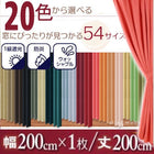 1級遮光 カーテン 幅200 1枚 幅200 × 200 20色
