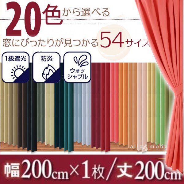1級遮光 カーテン 幅200 1枚 幅200 × 200 20色