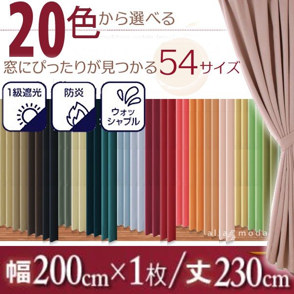 1級遮光 カーテン 幅200 1枚 幅200 × 230 20色