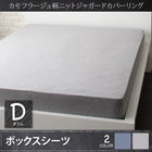 ボックスシーツ 単品 ベッド用 ダブル 迷彩柄 ニット ジャガード カバーリング
