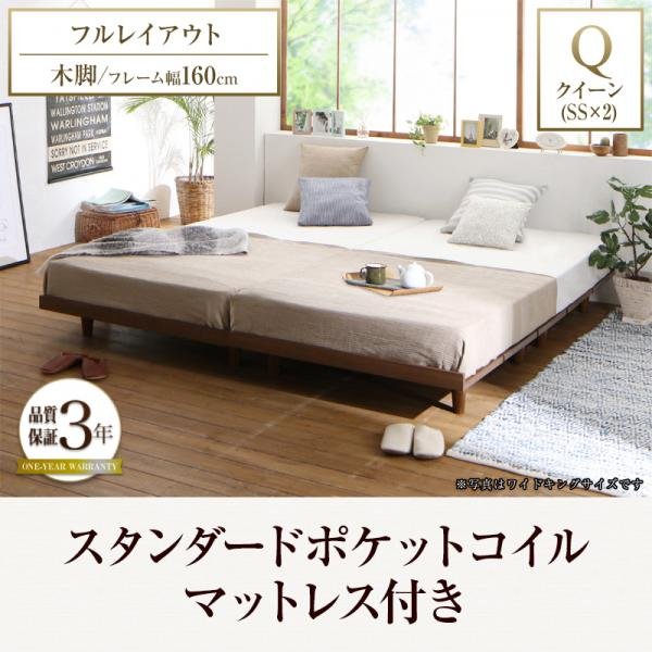 フルレイアウト ボードベッド スタンダードポケットコイル 木脚 クイーン(SS×2) フレーム幅160