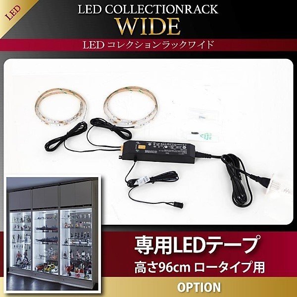 コレクションラック LED付き ワイド 専用別売品 専用LEDテープ 高さ96cm用