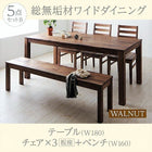 ダイニング 5点セット(テーブル+チェア3+ベンチ1) ウォールナット 板座 W180 総無垢材 ワイド