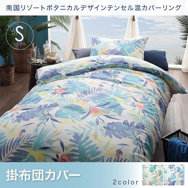 掛布団カバー 単品 シングル 南国リゾート ボタニカル 人気