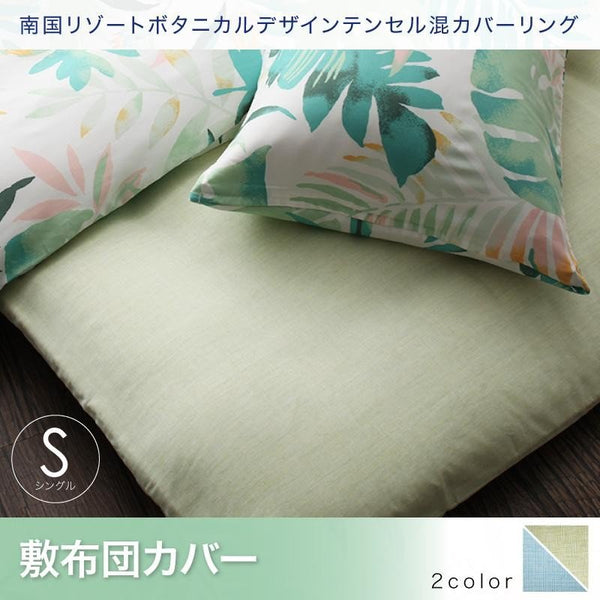 敷布団カバー 単品 シングル南国リゾート ボタニカル おしゃれ