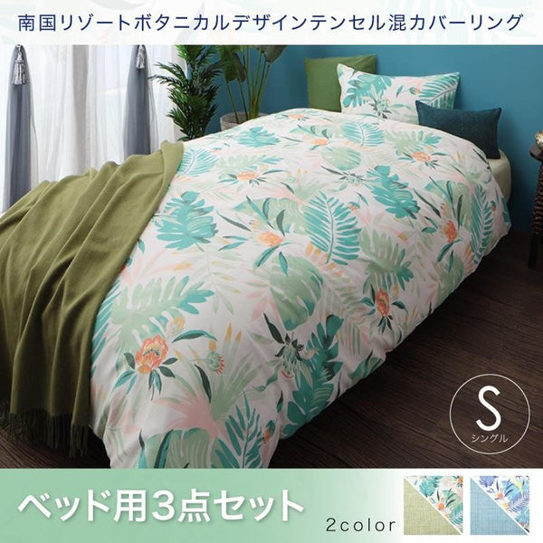 布団カバーセット ベッド用 南国リゾート ボタニカル シングル3点セット 人気