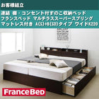 ベッド フランスベッド マルチラススーパースプリングマットレス付き A(S)+B(SD)タイプ ワイドK220 お客様組立 連結 すのこ収納