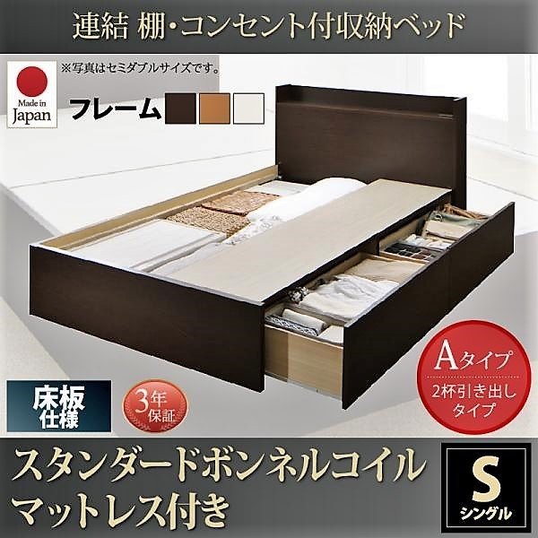 ベッド ベット 連結 収納 シングル ボンネルコイルマットレスレギュラー付き Aタイプ お客様組立