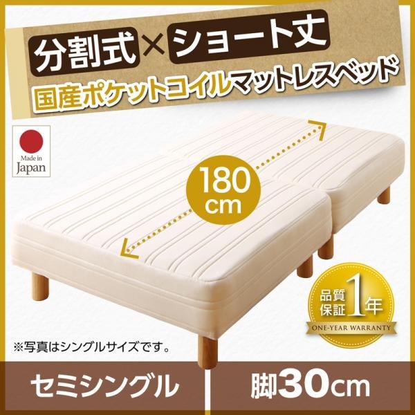 【送料込み】マットレスベッド 分割式 セミシングル ショート丈 脚30cm ショート丈分割式マットレスベッド シングル ショート丈 脚30cm