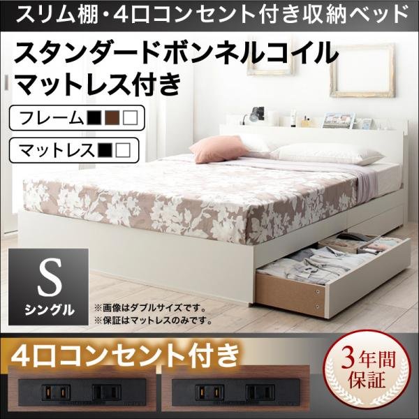 収納ベッド 棚・4口コンセント スタンダードボンネルコイル シングル