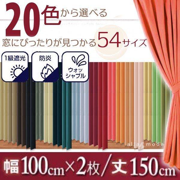 1級遮光 カーテン 幅100 2枚組 幅100 × 150 20色