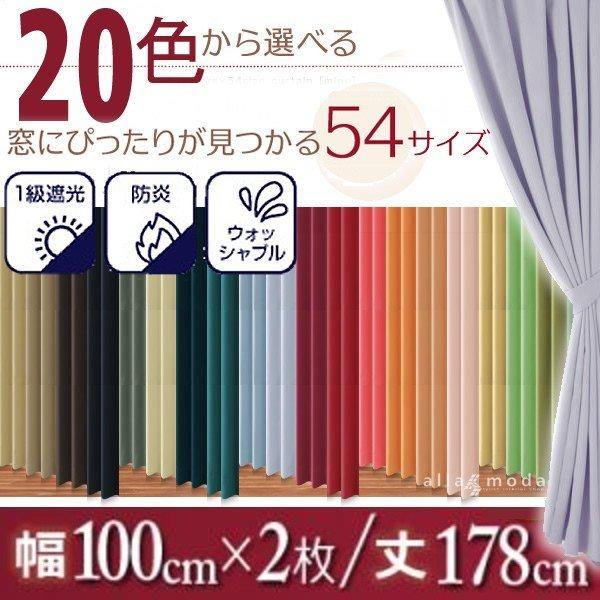 1級遮光 カーテン 幅100 2枚組 幅100 × 178 20色