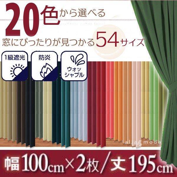 1級遮光 カーテン 幅100 2枚組 幅100 × 195 20色