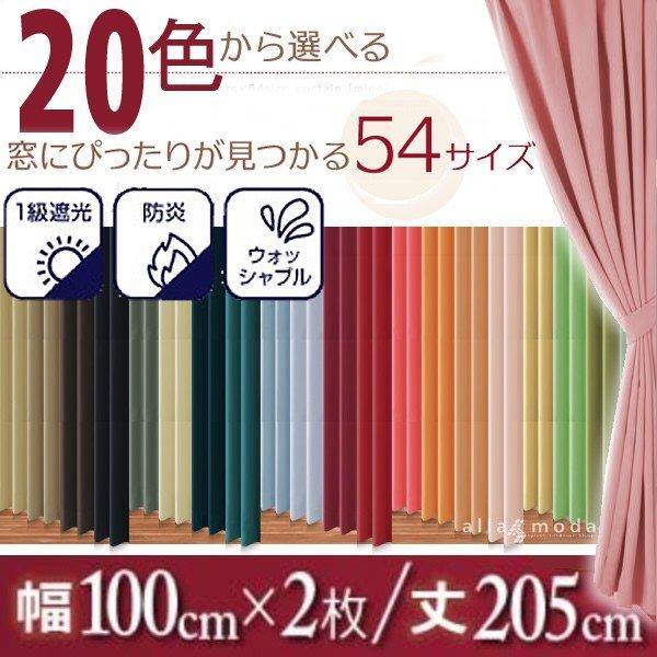 1級遮光 カーテン 幅100 2枚組 幅100 × 205 20色