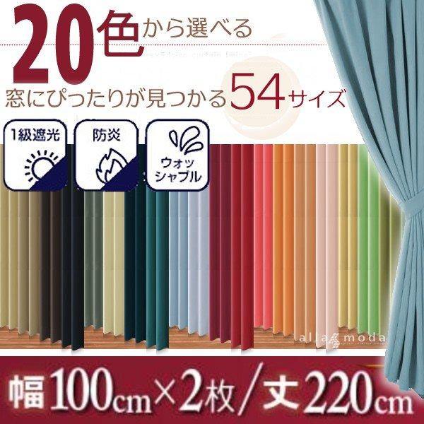 1級遮光 カーテン 幅100 2枚組 幅100 × 220 20色