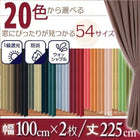 1級遮光 カーテン 幅100 2枚組 幅100 × 225 20色