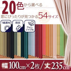 1級遮光 カーテン 幅100 2枚組 幅100 × 235 20色