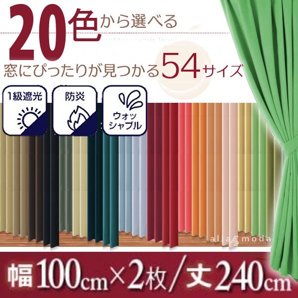 1級遮光 カーテン 幅100 2枚組 幅100 × 240 20色