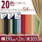 遮光 カーテン 1 級 2枚組 幅150 × 105 
