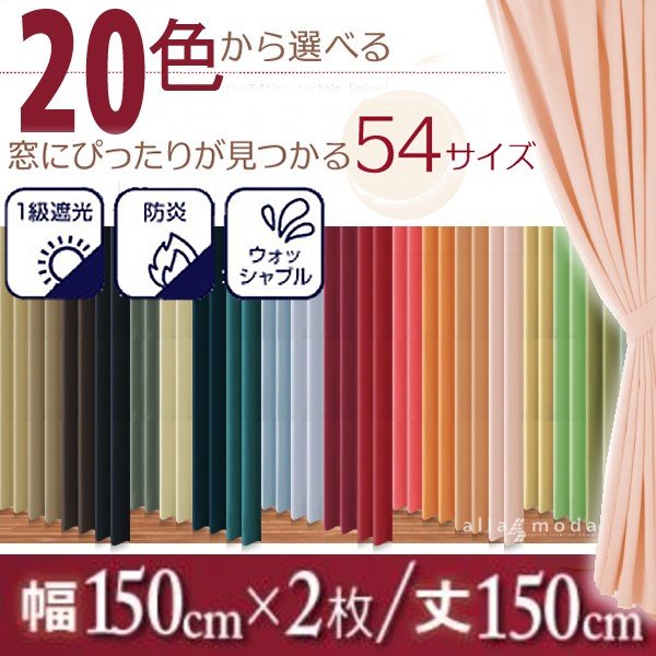 1級遮光 カーテン 幅150 2枚組 幅150 × 150 20色