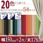 1級遮光 カーテン 幅150 2枚組 幅150 × 178 20色