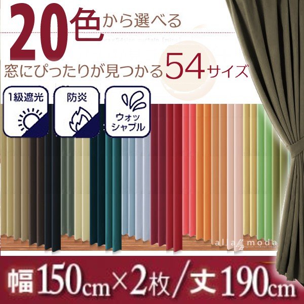 1級遮光 カーテン 幅150 2枚組 幅150 × 190 20色