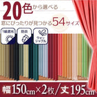 1級遮光 カーテン 幅150 2枚組 幅150 × 195 20色