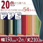 1級遮光 カーテン 幅150 2枚組 幅150 × 210 20色