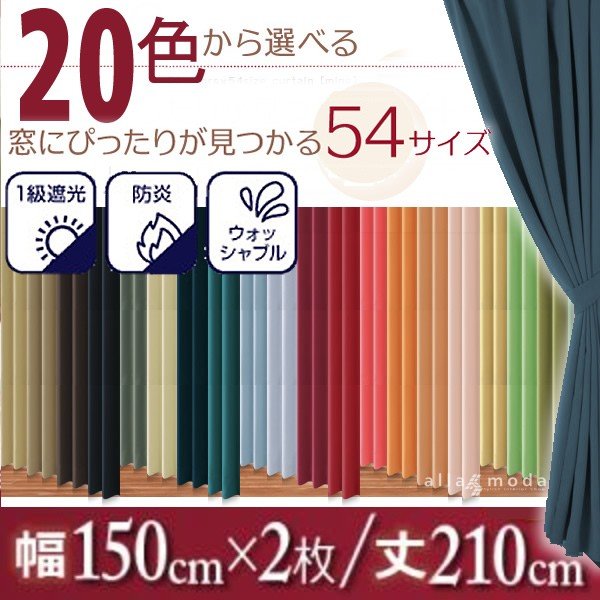 1級遮光 カーテン 幅150 2枚組 幅150 × 210 20色