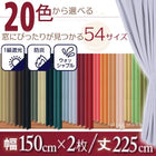 1級遮光 カーテン 幅150 2枚組 幅150 × 225 20色