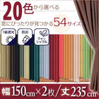1級遮光 カーテン 幅150 2枚組 幅150 × 235 20色