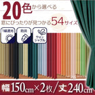 1級遮光 カーテン 幅150 2枚組 幅150 × 240 20色