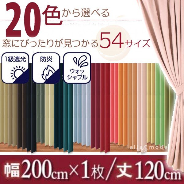 1級遮光 カーテン 幅200 1枚 幅200 × 120 20色